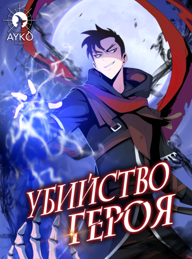 Kill the Hero