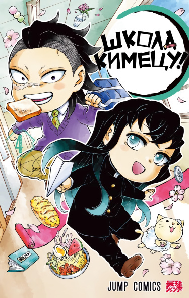 Kimetsu School!