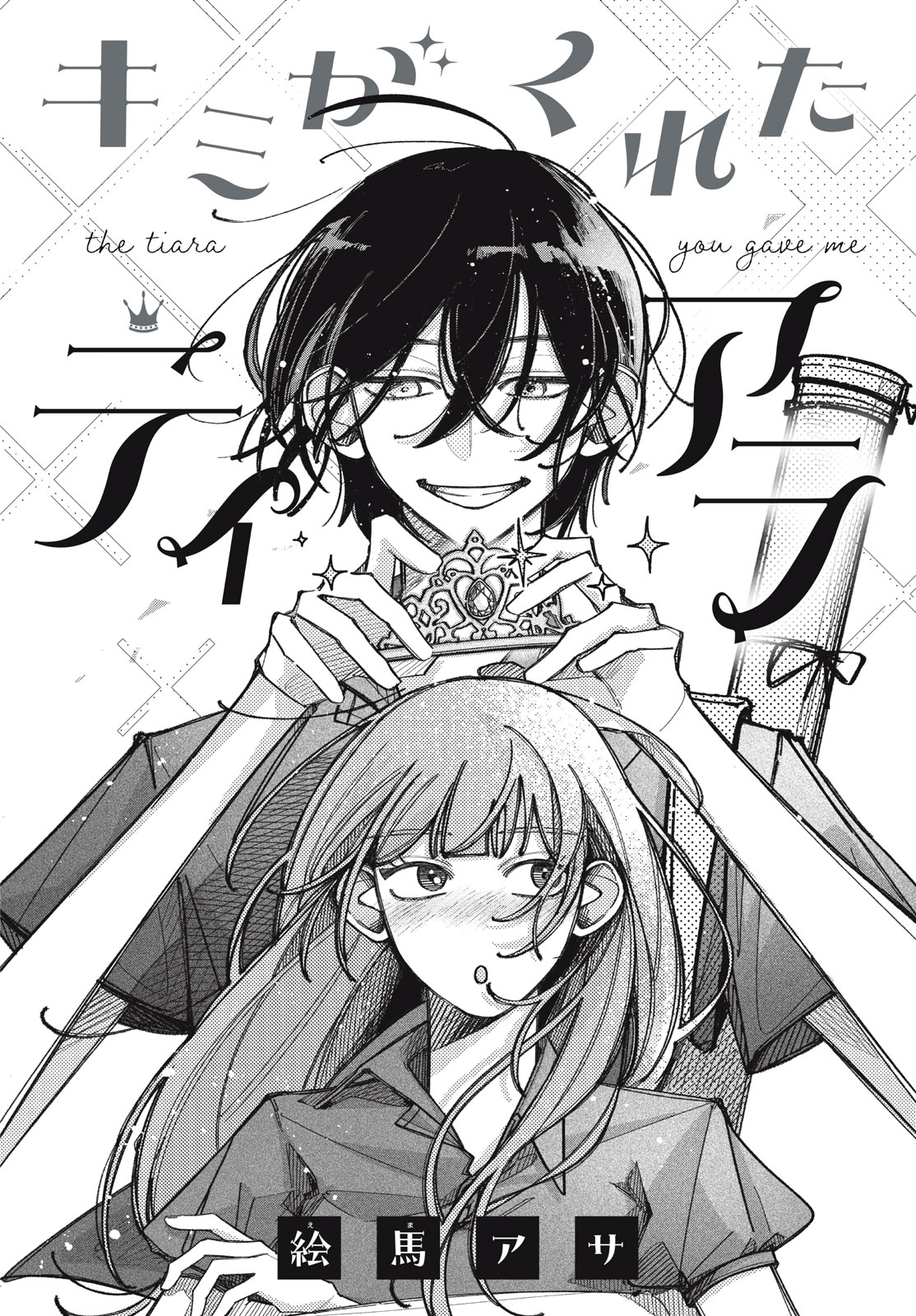 Kimi ga kureta tiara