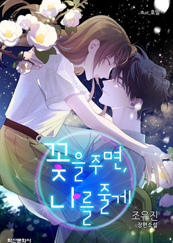 kkoch-eul jumyeon, naleul julge