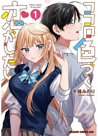 Kokoro irodzuku koi ga shitai