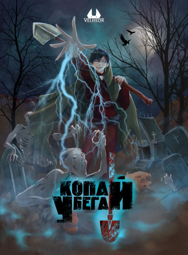 Копай - Убегай!