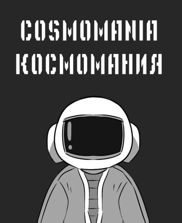 Космомания