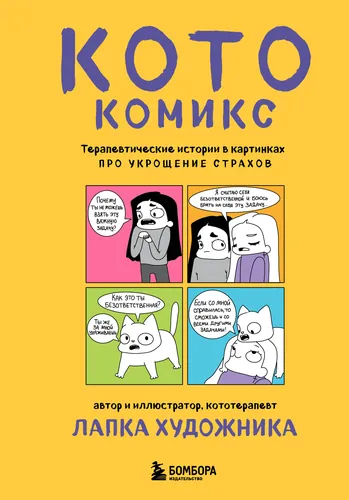 KotoComics. Therapeutic picture stories about overcoming fears