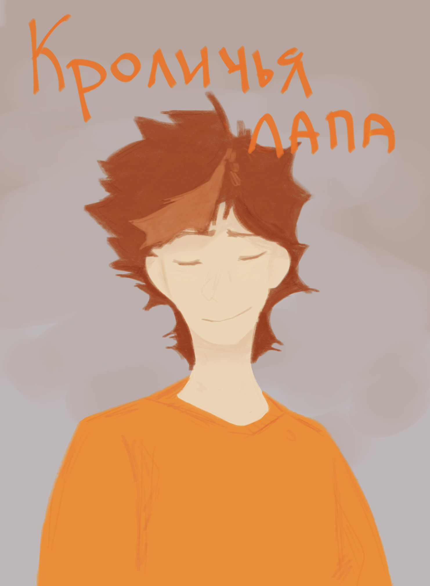 Кроличья лапа