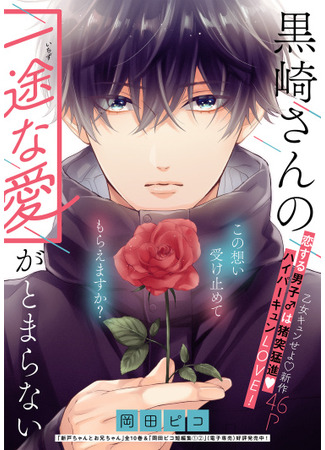 Kurosaki-san's Single-minded Love is Unstoppable