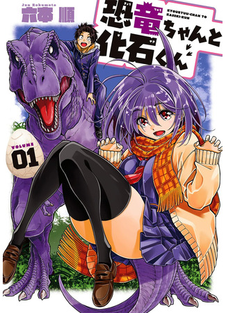 Kyouryuu-chan to Kaseki-kun