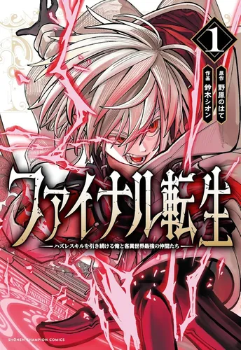 Last Reincarnation ~Me and My Comrades Using Useless Skills in Another World~