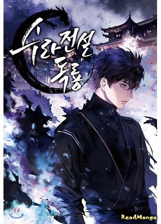 Legend of Sura Poison Dragon