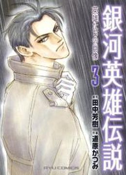 Legend of the Galactic Heroes - Portrets of Heroes