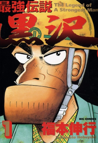 Saikyou Densetsu Kurosawa