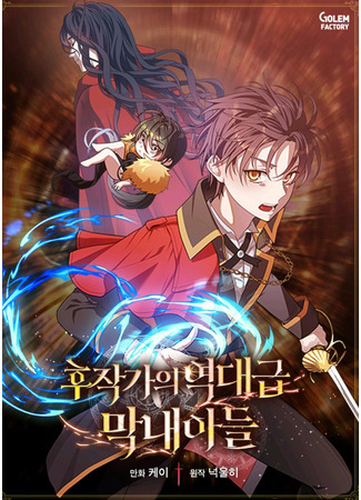 Legendary Youngest Son of the Marquis House