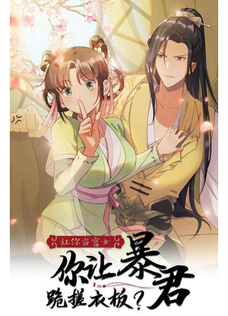 Let You Be the Court Lady, You Let the Tyrant Kneel on the Washboard?