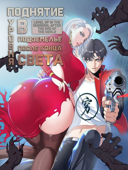 Level up in the dungeon, after the end of the world