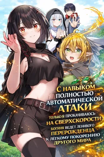 Leveling up at Super Speed with Only Me Using the Full-Auto Attack Skill: The Lazy Reincarnator's Effortless Otherworld Strategy Guided by a Goddess