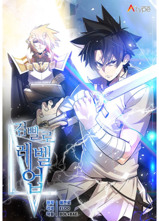 Leveling Up with The Sword