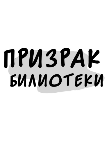 Library Ghost