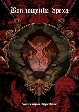 Lincarnation du Peche (Воплощение греха)