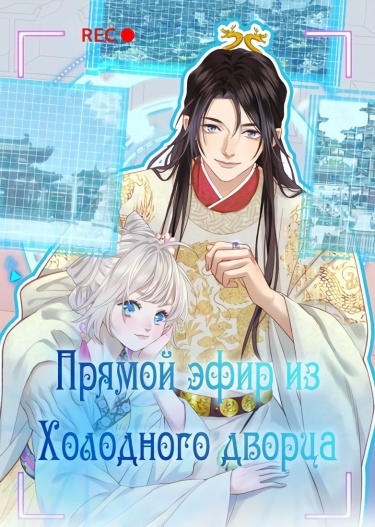 Live: Live Broadcast in the Cold Palace