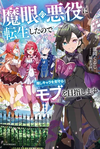 Magan no Akuyaku ni Tensei Shita no de Oshi Chara o Mimamoru Mob o Mezashimasu