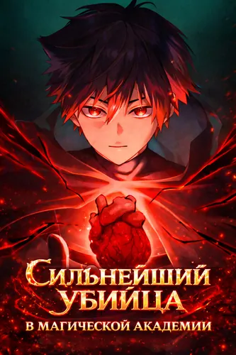 Magic Academy's Strongest Assassin