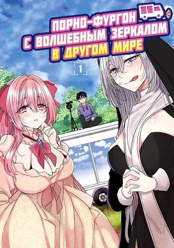 Magic Mirror van in another world