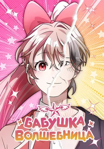 Magical Girl 78 Years Old Ma Bok-hee