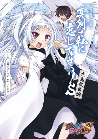 Maji de Watashi ni Koi shinasai! Kuki Monshiro hen