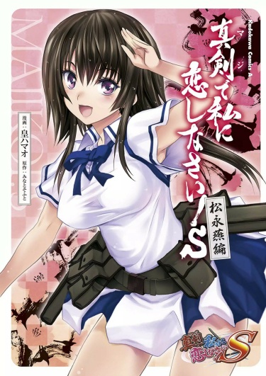 Maji de Watashi ni Koi Shinasai! S - Matsunaga Tsubame Hen