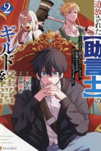 Management of the guild of the exiled [adviser]. When I advised a bad-looking person, he became the strongest guild full of monsters.