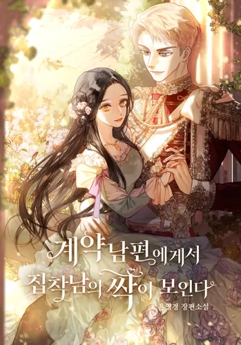 Marriage of Convenience to an Obsession