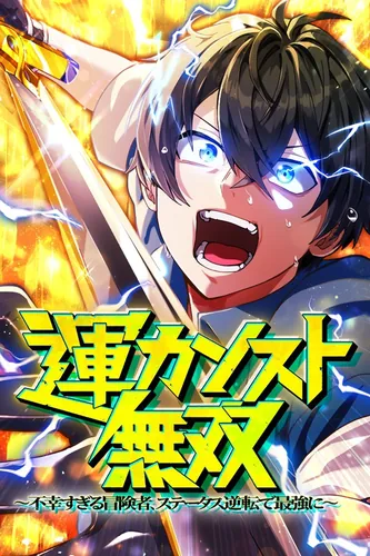 Max Luck Unrivaled: An extremely unlucky adventurer turns his status around to become the strongest