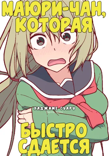 Mayuri-chan Who Quickly Gives Up