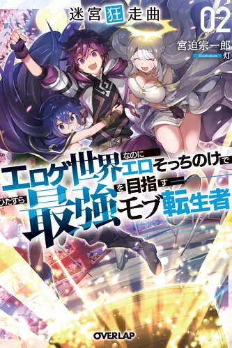 Maze Rave Adventurer: A Reincarnated Person Who Is in the World of Erotic Games but Does Not Do Anything Sexual and Just Aims to Be the Strongest Adventurer