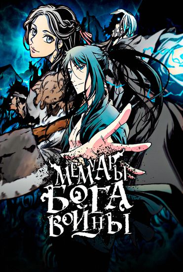 Memoir of the God of War