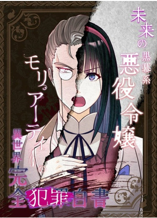 Mirai no Kuromakukei Akuyaku Reijou Moriarty no Isekai Kanzen Hanzai Hakusho