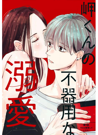 Misaki-kun's Clumsy Doting Love