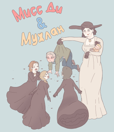 Miss D and the Manthing