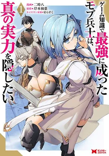 Mob soldiers who have become the strongest through game knowledge want to hide their true abilities.