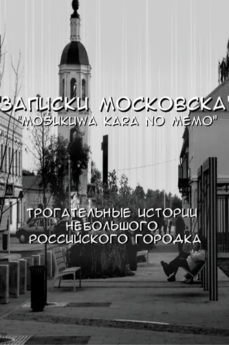 Mosukuwa kara no memo