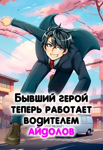 Moto Yuusha, Ima wa Idol no Driver wo Yattemasu