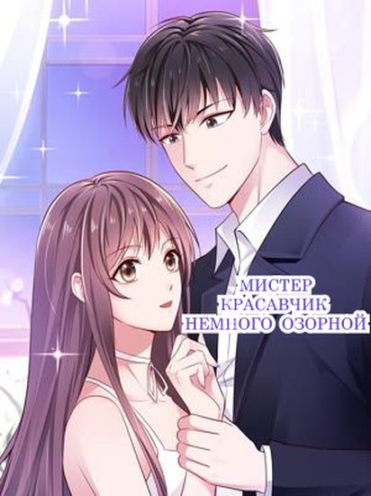 Mr. Handsome Is a Little Mischievous