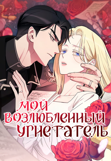 My Beloved Oppressor