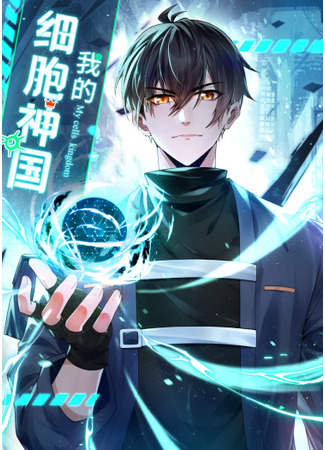 My Cell Kingdom of God