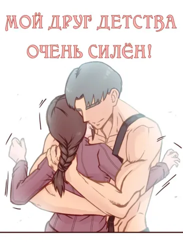 My childhood friend is strong!