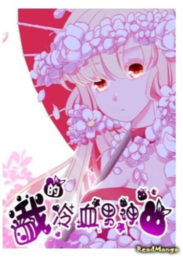 Wo de lengxue nanshen