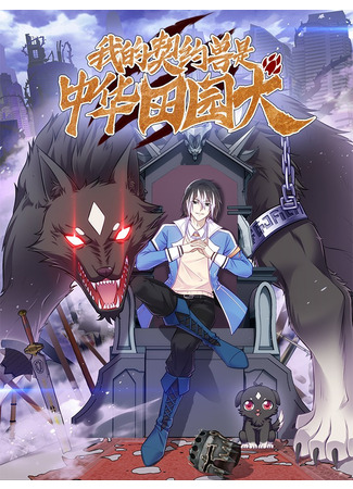 My Contract Beast Is A Chinese Pastoral Hound