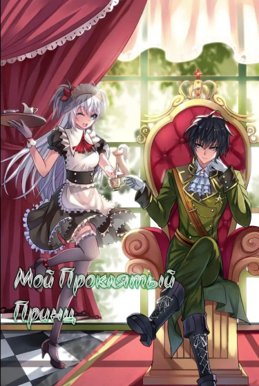 My Cursed Prince Charming