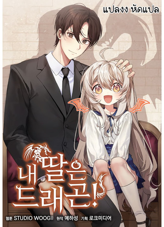 My Daughter Is a Dragon!