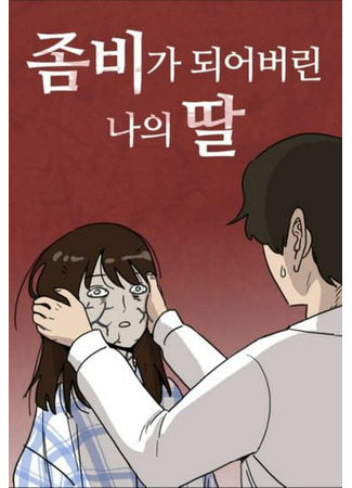 My Daughter Is a Zombie